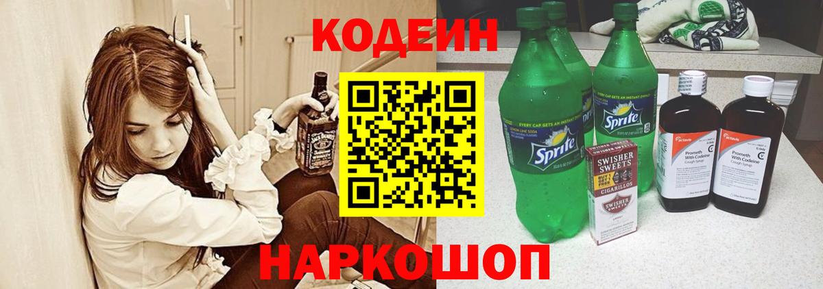 Кодеиновый сироп Lean Purple Drank  Вход с VPN  Арзамас  Кодеин Purple Drank 